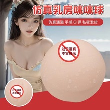 成人用品仿真乳房咪咪球可插入飞机杯自慰器大号倒模成人性用品