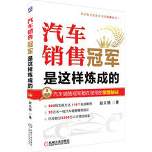 汽车销售冠军是这样炼成的 市场营销 机械工业出版社