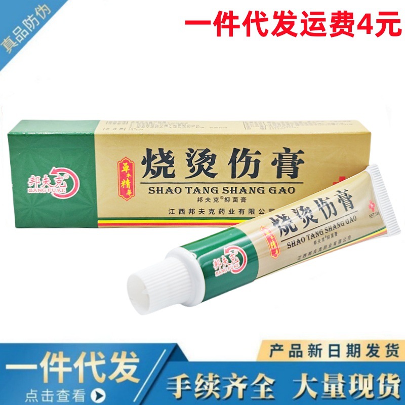 邦夫克烧烫伤膏15g邦夫克美肤烧烫伤膏皮肤外用乳膏一件代发