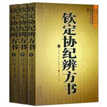 3册钦定协纪辨方书预测学文白对照足本全译阴阳五行星相命理