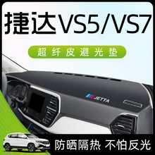 23款捷达VS5VS7中控工作台仪表盘遮阳防晒避光垫汽车改装装饰用品