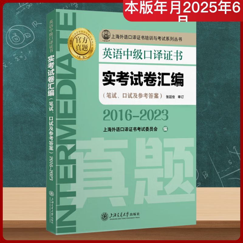 英语高级口译证书实考试卷汇编 2016-2023 新版 外语
