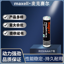 供应maxell麦克赛尔/万胜AAA碳性电池R03 1.5V钟表玩具遥控器 7号