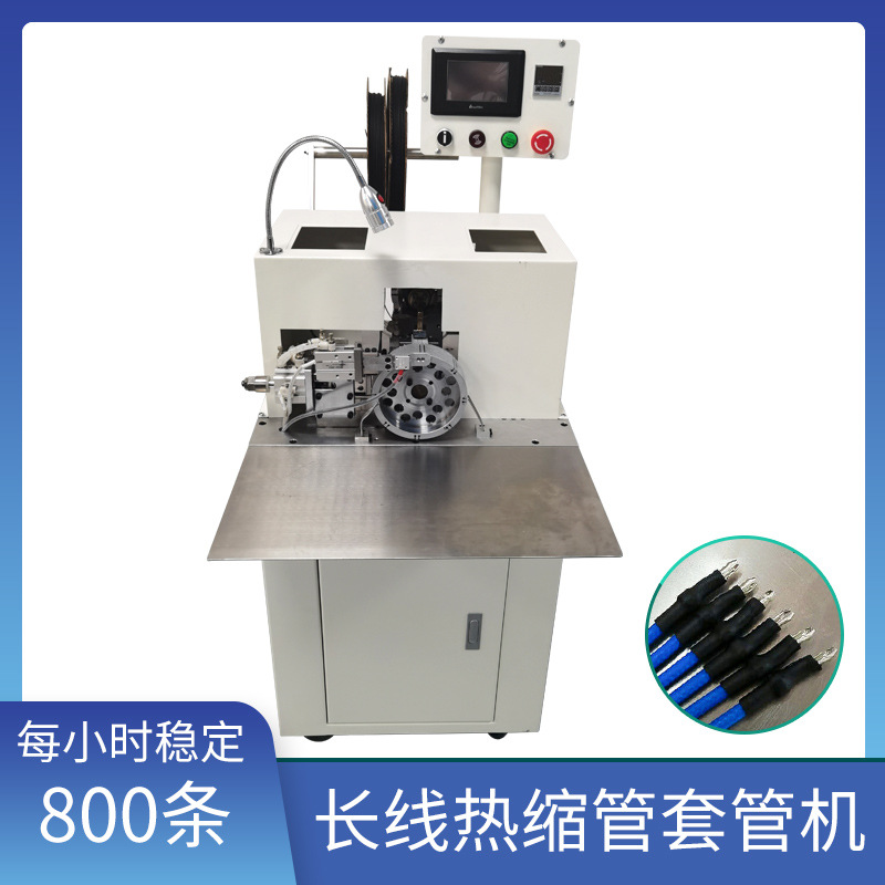 工厂直供自动穿热缩套管机电子线材穿烘套管编织带穿套管机端子机