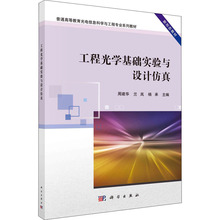 工程光学基础实验与设计仿真 大中专公共基础科学 科学出版社