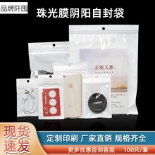 珠光膜阴阳自封袋白色半透明拉骨袋圆挂孔饰品包装袋塑料密封袋子