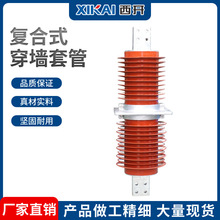 西亚厂家供应户内外复合式高压陶瓷穿墙套管复合穿墙套管