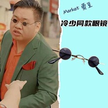 冷少同款抖音网红曹老四小框圆形复古墨镜迷你太子镜眼镜潮大佬阳