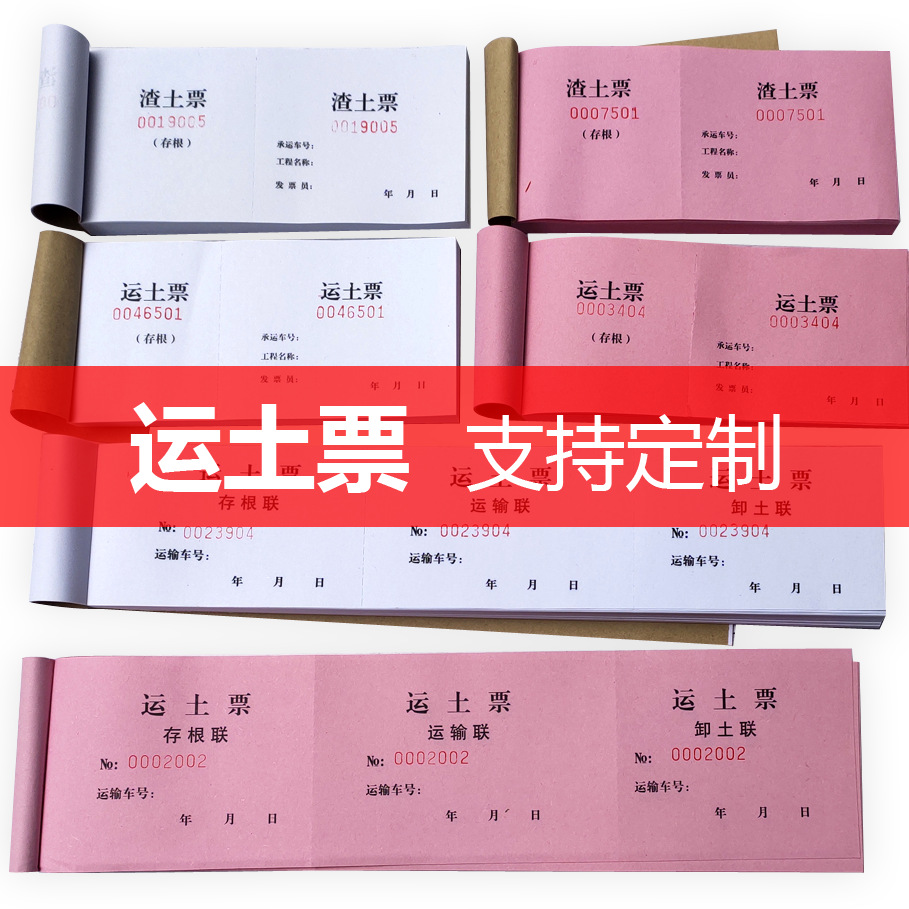 运土票 渣土票 砂石票 倒渣票 土方票 运石票 工程运土票打码土票