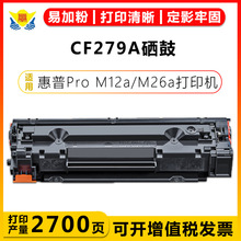 适用惠普CF279A/CF279X带芯片硒鼓 HP M12a/M12w/M26a/M26nw/M12A