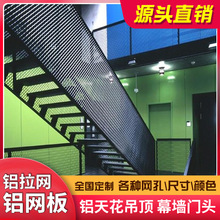 菱形铝网板吊顶连廊楼梯铝拉伸网金属装饰网扩张网护栏防护铝单板