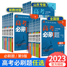 高考必刷题合订本2023新高考全国版数学英语文高中练习题辅导资料