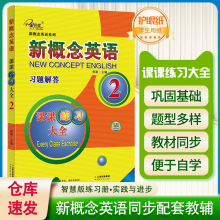 子金传媒新概念英语课课练习大全第2册习题解答 英语词汇闪过超越