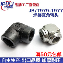 高压焊接弯头直角JB979-77高压直角接头液压接头高压接头焊接弯头