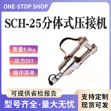 SCH-25分体式压接机头部插销设计线夹压线钳便携式户内外接续金具