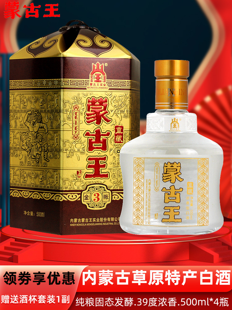蒙古王酒39度金帐3浓香型内蒙古特产草原白酒纯粮食酒整箱礼盒装