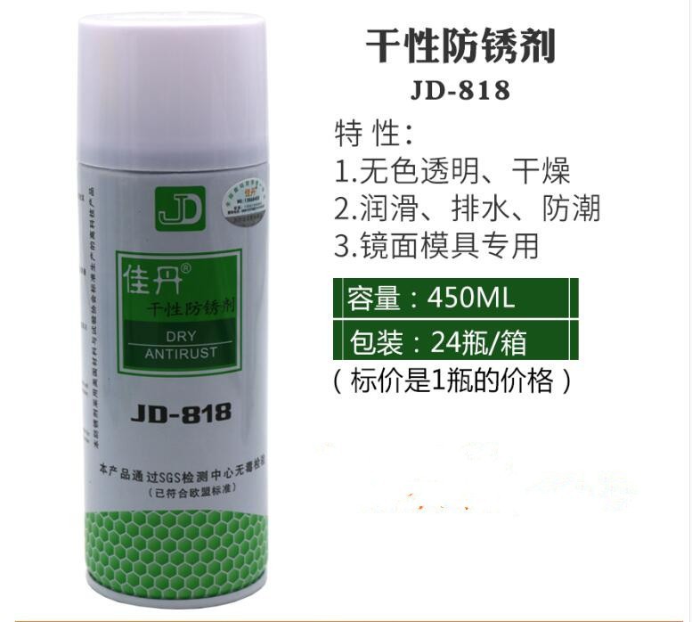 佳丹JD-818干性防锈剂封闭剂镜面高光模具防锈剂防水防污无色透明