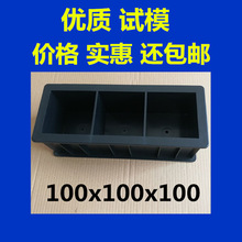 100x100x100 混凝土塑料试块模具盒砼式块泥土三联绿色膜抗压