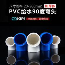 UPVC给水管弯头/pvc20 25 32弯头上水弯头90度正弯 角弯200加厚