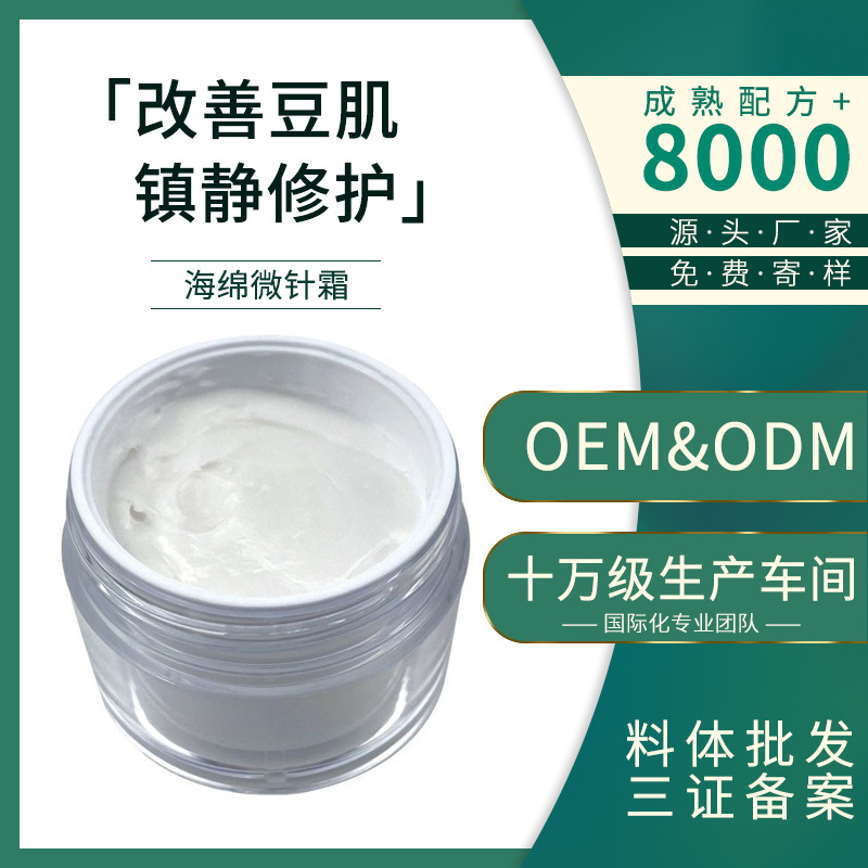 美容院海绵微针霜补水保湿祛痘消印提亮肤色海绵微晶滋润肌肤面霜