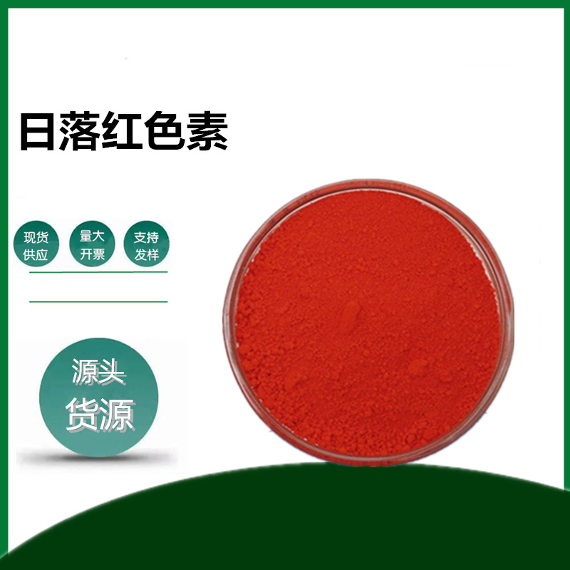 日落红色素 食品级 着色剂食用色素 水溶红色素 三证齐全 日落红