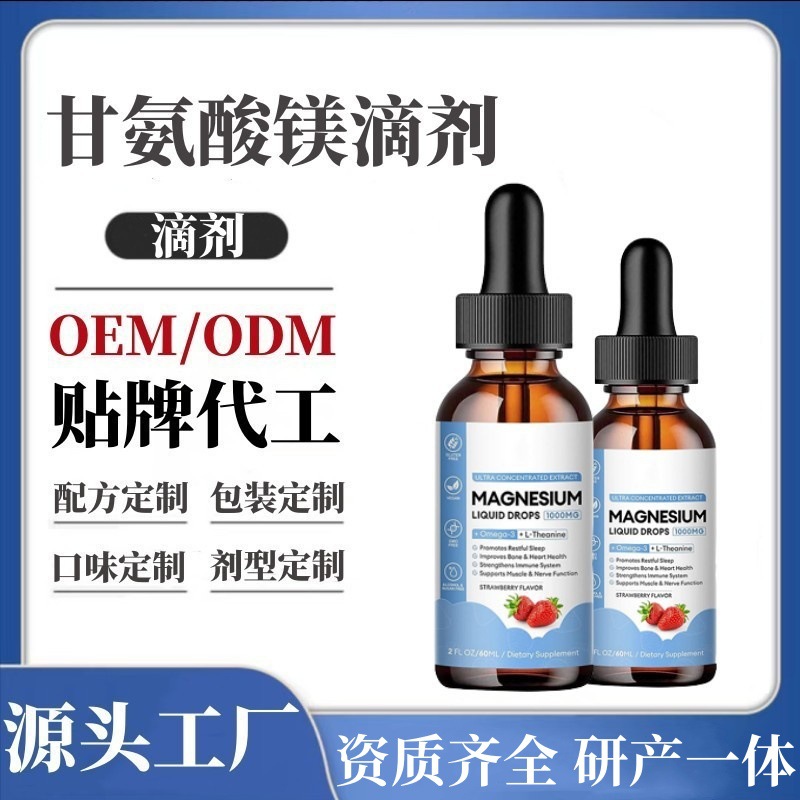 跨境热销镁滴剂Magnesium glycine drops甘氨酸镁滴剂OEM代加工