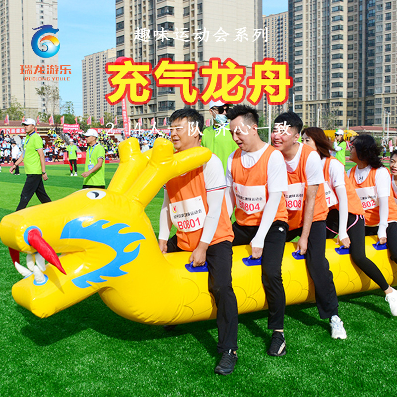 瑞龙趣味运动会充气龙舟户外拓展感统训练游戏道具厂家