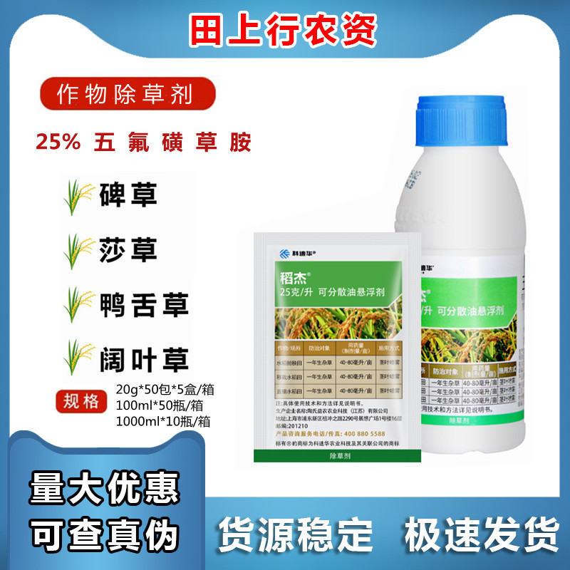 陶氏益农 稻杰 25%五氟磺草胺 水稻田杂草 农药除草剂 稗草100ml