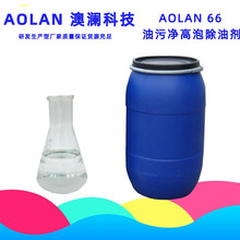AOLAN 66 油污净高泡除油剂泡沫油污净专用原料