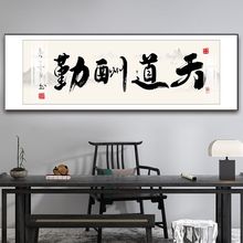 书房格局字画办公室挂画客厅装饰画天道酬勤书法励志牌匾茶室壁画