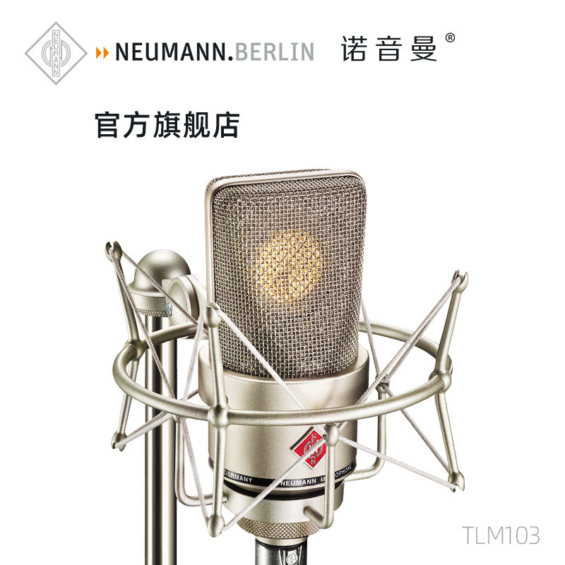 neumann/诺音曼tlm103纽曼专业级录音电容麦克风主播直播话筒套装