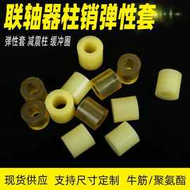 联轴器柱销弹性垫聚氨酯橡胶弹性套垫圈胶垫防震胶圈材质密封圈