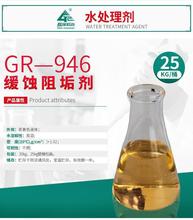 GR-946循环水缓蚀阻垢剂 碳酸盐硫酸盐水处理防垢