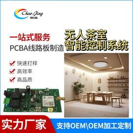 无人茶室智能控制系统电路板无人系统电路板一站式PCBA服务厂家