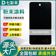 9004 9005黑色高亚平光塑粉涂料热固性防火防锈金属喷涂塑粉厂家