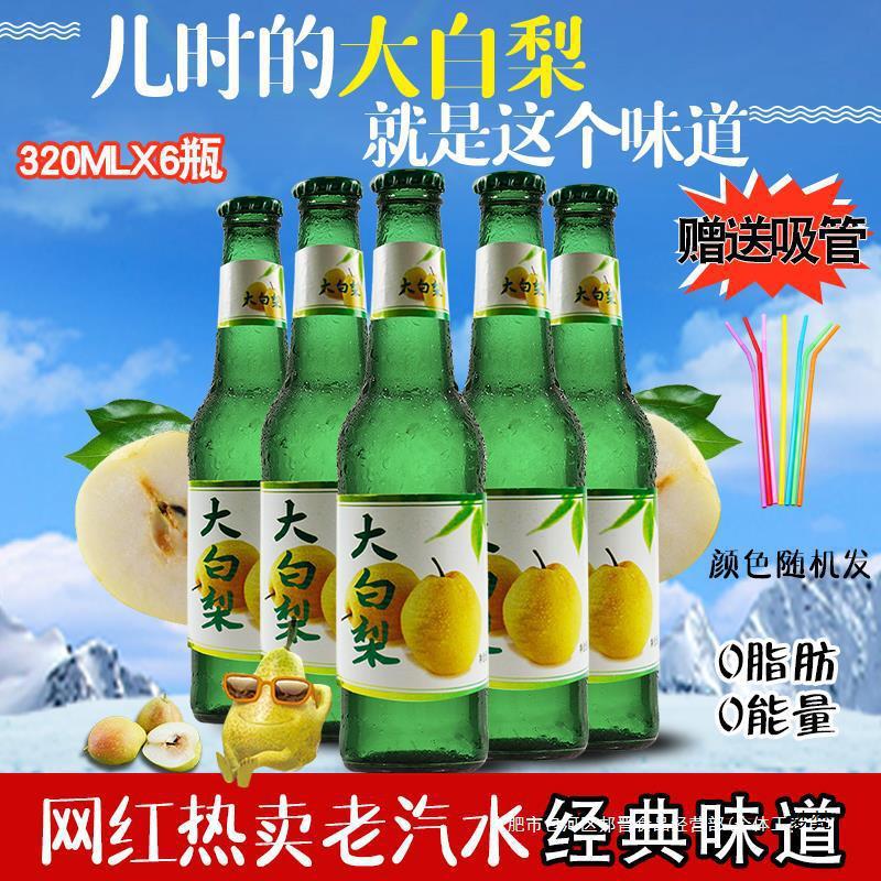 大白梨汽水东北玻璃瓶整箱老式320mlx6瓶80后经典小瓶碳酸饮料焱