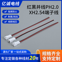 厂家供应加工红黑并线PH2.0 XH2.54端子线