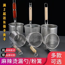 不锈钢过滤网麻辣烫捞面勺粉丝篱烫菜勺过滤网罩商用笊篱煮面漏网