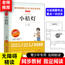 小桔灯冰心小橘灯 无障碍阅读版课外名著 6-10-12岁青少年