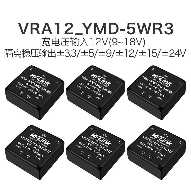 VRA1205YMD-5WR3电源模块VRA1203/09/12/15/24YMD-5W正负双路输出
