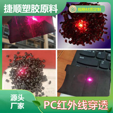 PC红外线穿透 黑透红颗粒智能感应设备专用 监控接收器滤光pc塑料