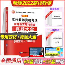 2020年高校教师资格证考试用书高等教育理论综合知识历年真题试卷