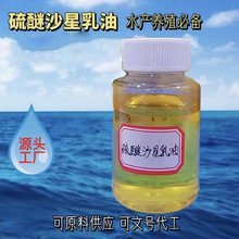 供应水产原料 水产养殖鱼塘专用 厂家直供硫醚沙星乳油