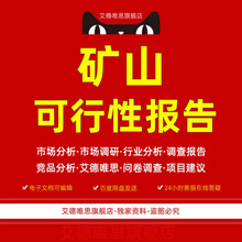 建设项目方案生产线综合矿山地址系统工程矿山机械配件报告可行性