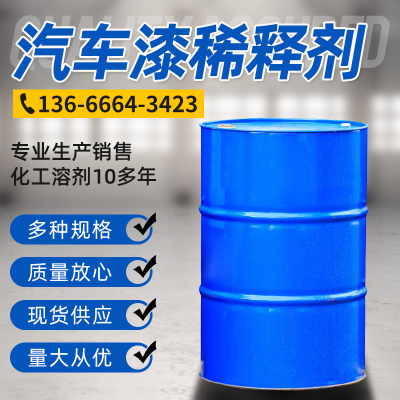 桶装化工汽车漆稀释剂工业汽车漆稀释剂200l化工溶剂汽车漆稀释剂