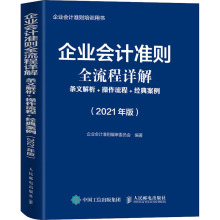 企业会计准则全流程详解 条文解析+操作流程+经典案例(202