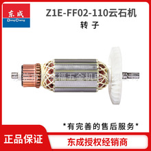 批发东成电动工具原装配件云石机转子定子Z1E-FF02-110全系列