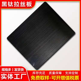 厂家现货304黑色拉丝不锈钢板批发加工黑钛不锈钢拉丝板金属钢板