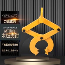 MT系列横向木板托运木板夹 合金钢1T2T3T5T木材夹具起重吊钳吊具