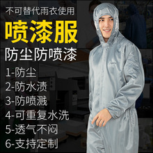 喷漆专用工作服连体服全身防护服喷涂油漆工男防尘衣服透气无尘服